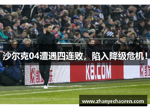 沙尔克04遭遇四连败,陷入降级危机!